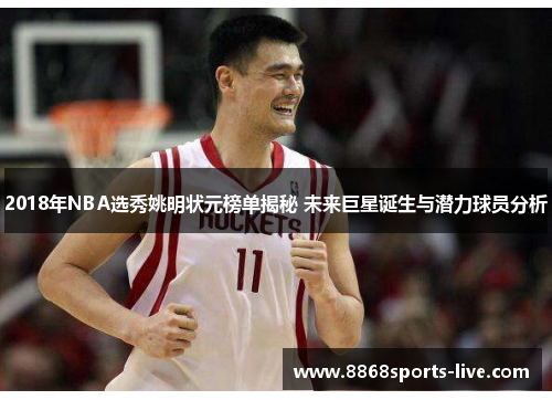 2018年NBA选秀姚明状元榜单揭秘 未来巨星诞生与潜力球员分析