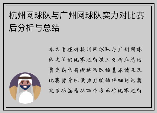 杭州网球队与广州网球队实力对比赛后分析与总结