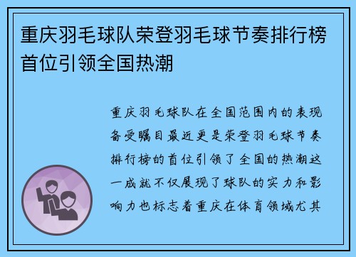 重庆羽毛球队荣登羽毛球节奏排行榜首位引领全国热潮