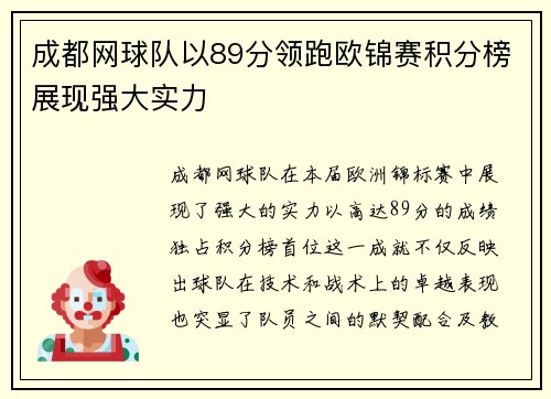 成都网球队以89分领跑欧锦赛积分榜展现强大实力