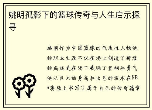 姚明孤影下的篮球传奇与人生启示探寻