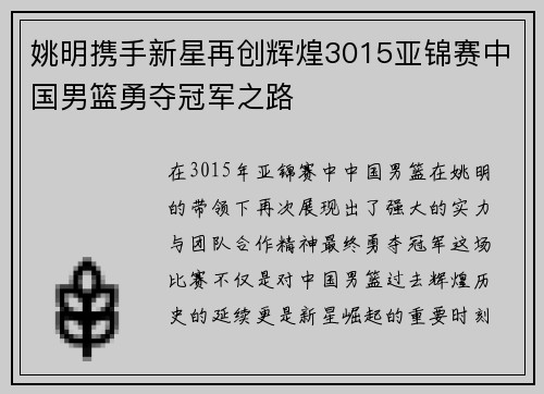 姚明携手新星再创辉煌3015亚锦赛中国男篮勇夺冠军之路