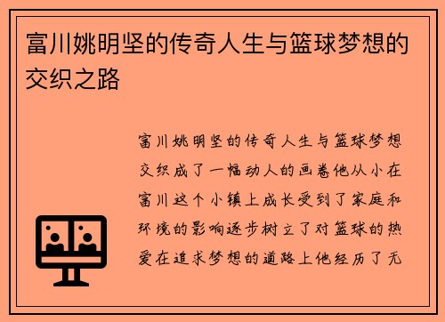 富川姚明坚的传奇人生与篮球梦想的交织之路