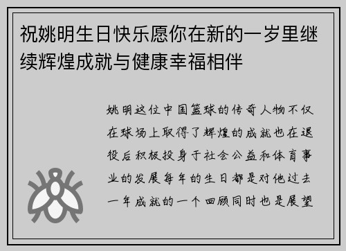 祝姚明生日快乐愿你在新的一岁里继续辉煌成就与健康幸福相伴