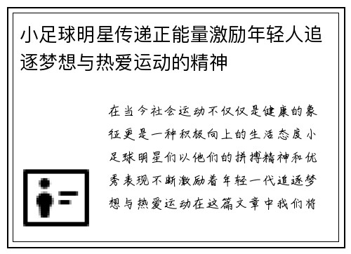 小足球明星传递正能量激励年轻人追逐梦想与热爱运动的精神