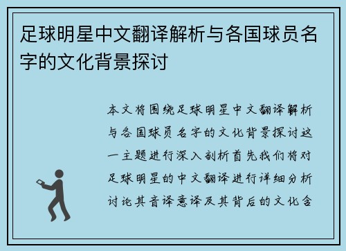 足球明星中文翻译解析与各国球员名字的文化背景探讨