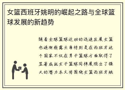 女篮西班牙姚明的崛起之路与全球篮球发展的新趋势
