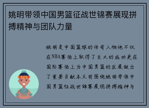 姚明带领中国男篮征战世锦赛展现拼搏精神与团队力量