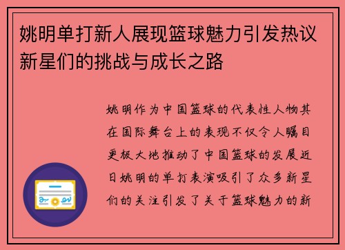 姚明单打新人展现篮球魅力引发热议新星们的挑战与成长之路