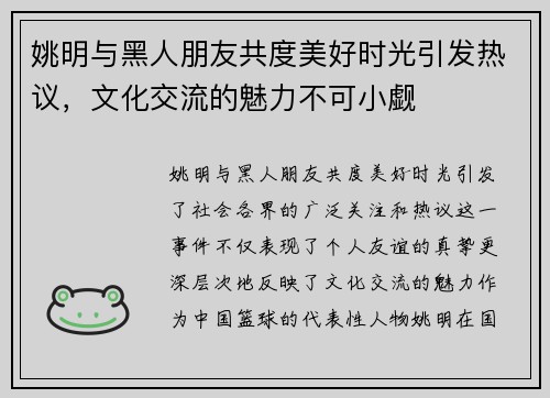 姚明与黑人朋友共度美好时光引发热议，文化交流的魅力不可小觑