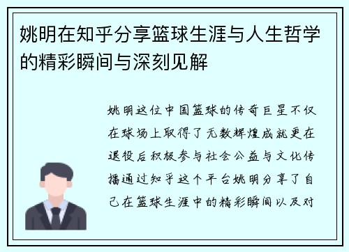 姚明在知乎分享篮球生涯与人生哲学的精彩瞬间与深刻见解
