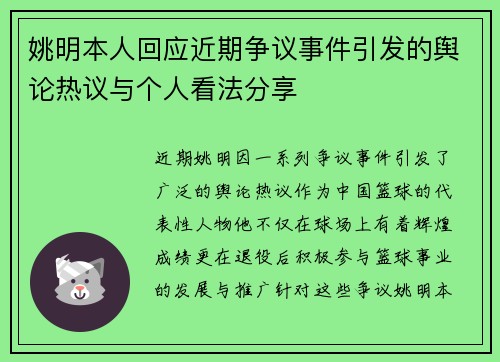 姚明本人回应近期争议事件引发的舆论热议与个人看法分享