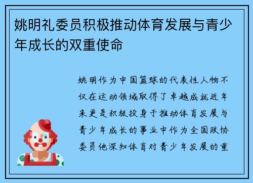 姚明礼委员积极推动体育发展与青少年成长的双重使命