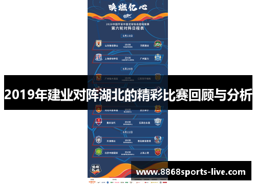 2019年建业对阵湖北的精彩比赛回顾与分析