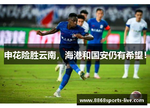 申花险胜云南，海港和国安仍有希望！