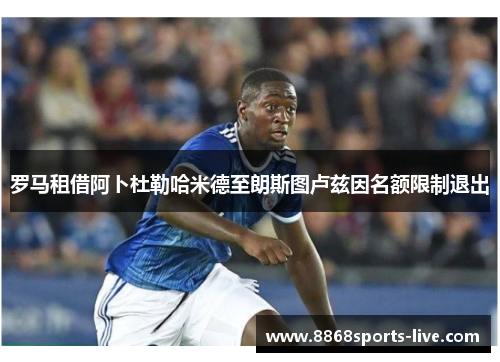 罗马租借阿卜杜勒哈米德至朗斯图卢兹因名额限制退出