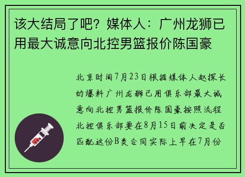 该大结局了吧？媒体人：广州龙狮已用最大诚意向北控男篮报价陈国豪