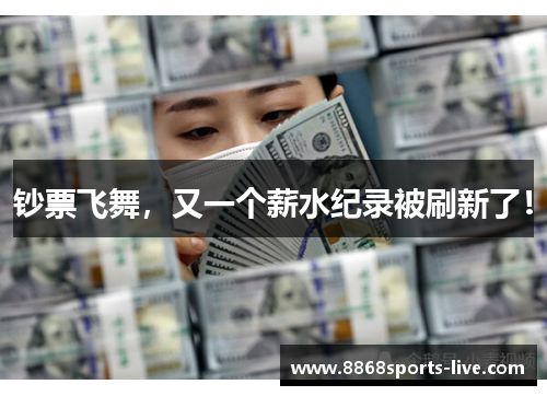 钞票飞舞，又一个薪水纪录被刷新了！
